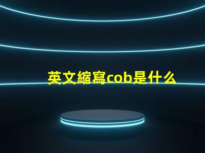 英文縮寫cob是什么意思 cree燈珠是什么牌子